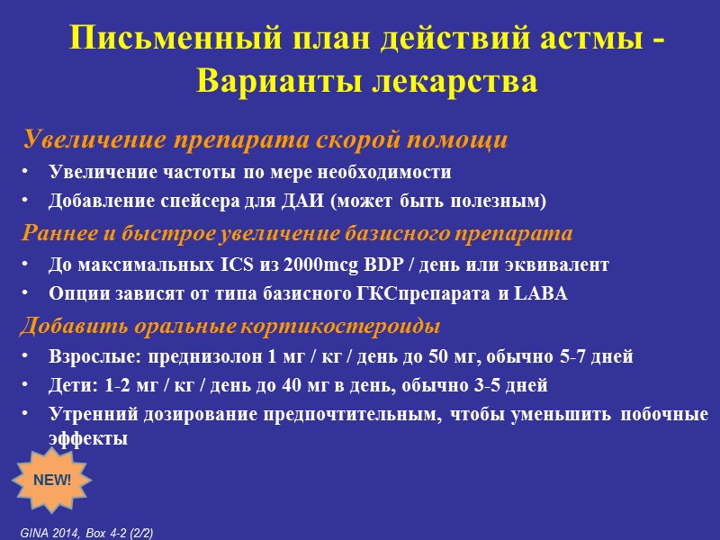 Увеличение препарата скорой помощи Увеличение частоты по мере необходимости Добавление спейсера для ДАИ (может